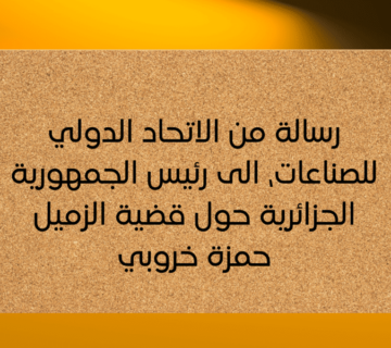 رسالة من الاتحاد الدولي للصناعات ، الى رئيس الجمهورية الجزائرية
