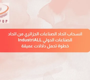 انسحاب اتحاد الصناعات الجزائري من اتحاد الصناعات الدولي IndustriALL خطوة تحمل دلالات عميقة (2)