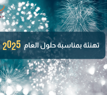 تهنئة بمناسبة حلول العام 2025