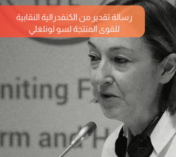 رسالة تقدير من الكنفدرالية النقابية للقوى المنتجة لسو لونلغلي (1)